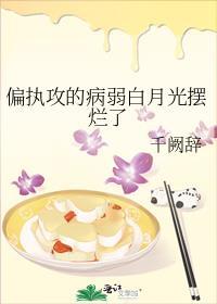 偏执狂的病弱白月光