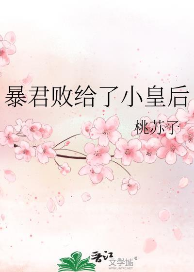 暴君败给了小皇后全文免费阅读