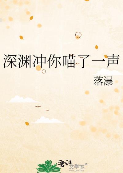 深渊喵了一声表情包