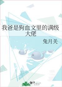 我爸是狗血文里的满级大佬晋江