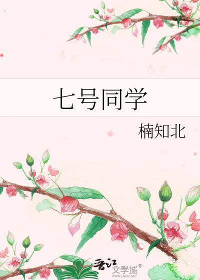 七号同学百度