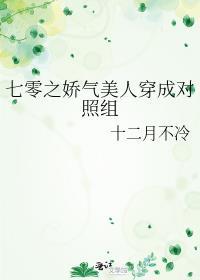 七零之娇气美人穿成对照组 十二月不冷