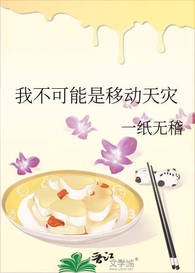 我不可能是移动天灾TXT百度
