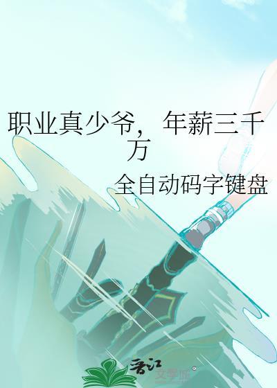 年薪三千万 20章