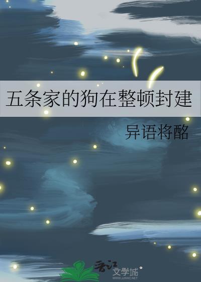 五条家主