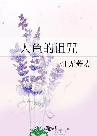 人鱼的诅咒怪胎马戏团