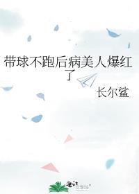 带球跑女主不跑了免费