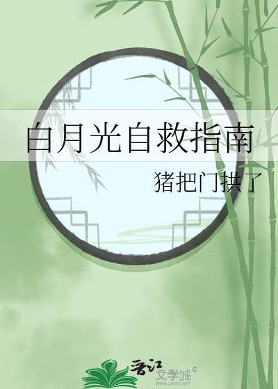 白月光自救指南免费观看