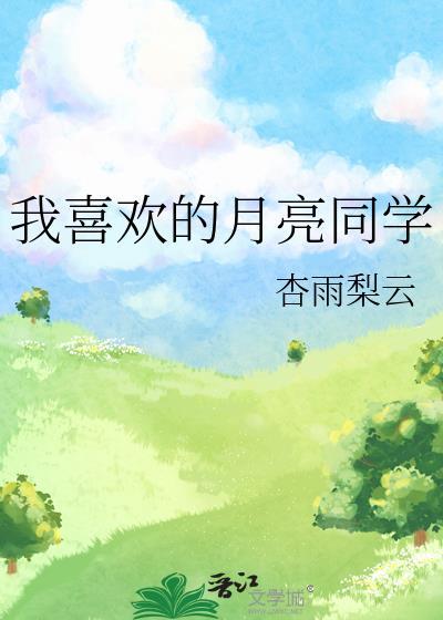 我好喜欢月亮