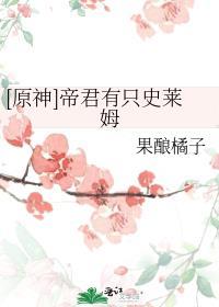 原神帝君有只史莱姆果酿