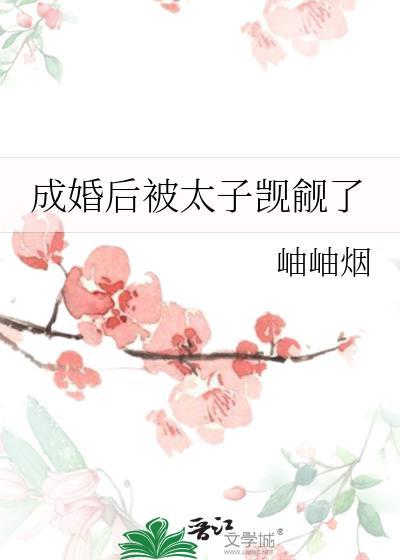 成婚后被太子觊觎了免费阅读