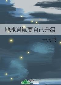 地球崽崽要自己升级全文免费阅读