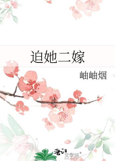 迫她二嫁有番外篇吗