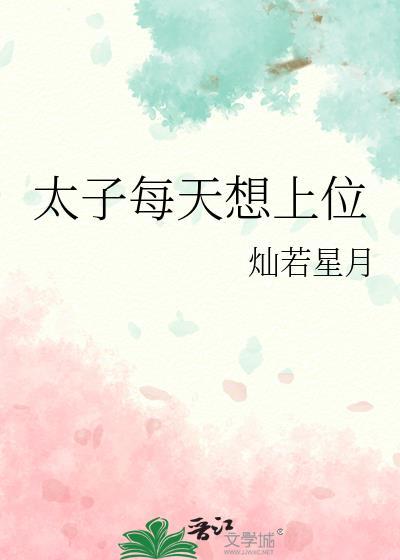 太子每天都想和离