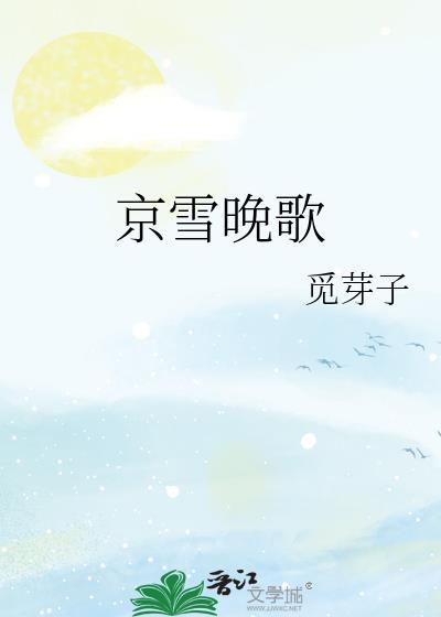 京雪晚歌txt资源