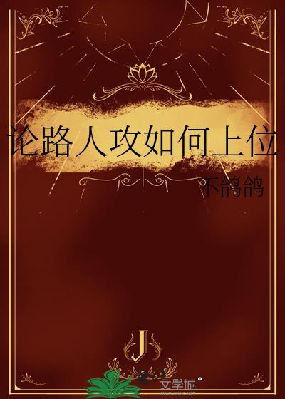 论路人攻如何上位晋江文学城