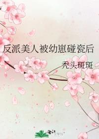 反派美人被幼崽碰瓷后免费阅读
