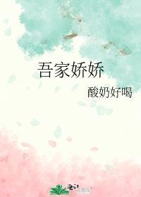 书名吾家娇女