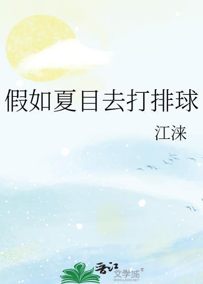 夏目去参加宴会是哪一集