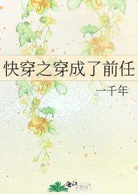 快穿之穿成女主前任