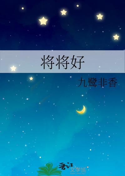 将将好九鹭非香讲什么