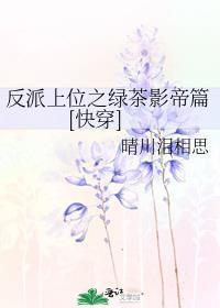 反派上位之绿茶影帝篇快穿