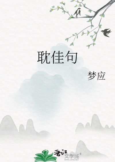 耽佳句什么意思