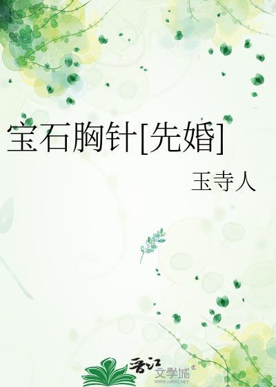 宝石胸针镶嵌图片