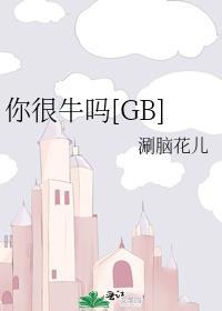 你很牛吗英语翻译