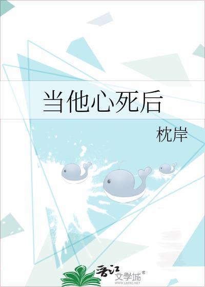 当他心死后by沈岸