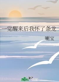 一觉醒来后我怀了条龙免费阅读