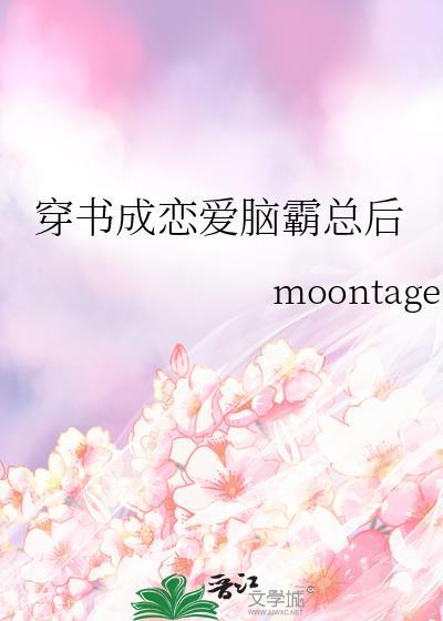 穿书成恋爱脑霸总后moontage
