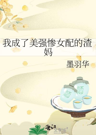 我成了美强惨女配的渣妈 作者墨羽华