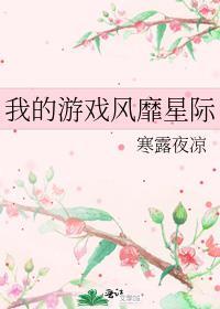 我的游戏风靡星际 寒露夜凉