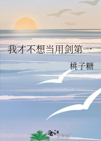 我才不想当用剑第一简介