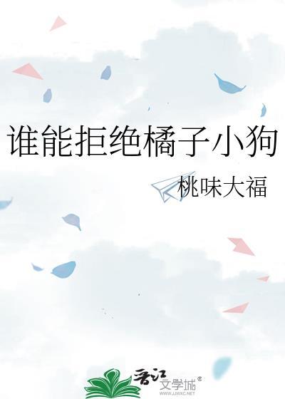 谁能拒绝橘子小狗桃味大福