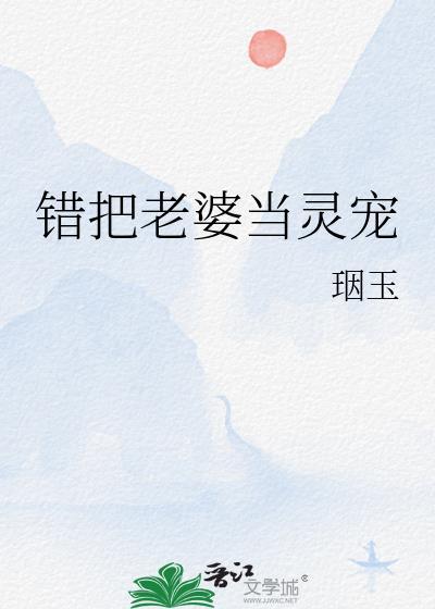 错把我当成老婆