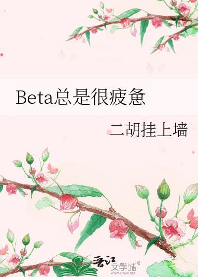 总是很容易疲惫