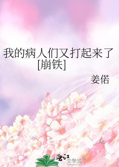 我的病人都爱上我全文免费阅读