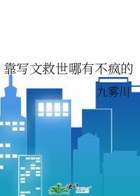 靠写文救世哪有不疯的格格党