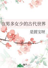 在男多女少的