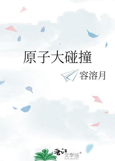 原子大碰撞笔趣阁全本TXT