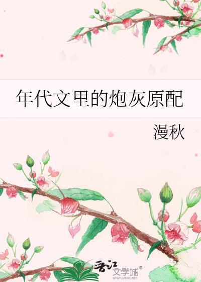 年代文里炮灰原配的幸福生活