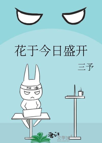 花于今日盛开晋江手机版