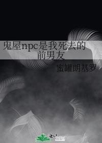 鬼屋npc是我死去的前男友番外免费阅读