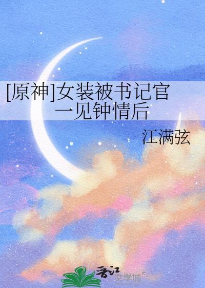 原神女装图片