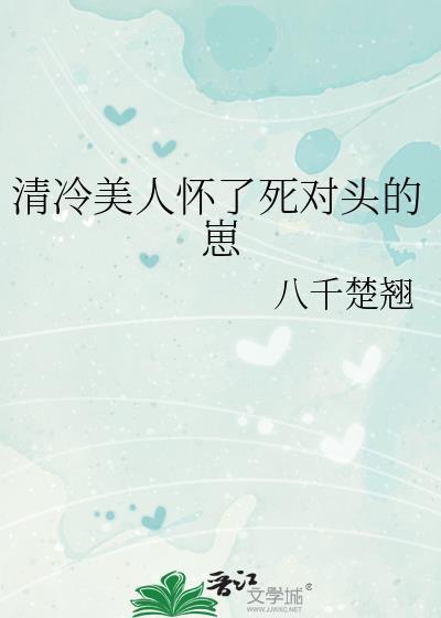 清冷美人怀了死对头的崽免费阅读全文