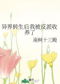 异界转生后我被反派收养了漫画