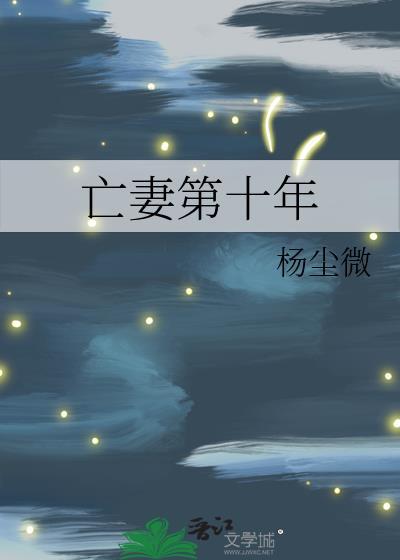 “亡妻举起了他的最后10公斤”
