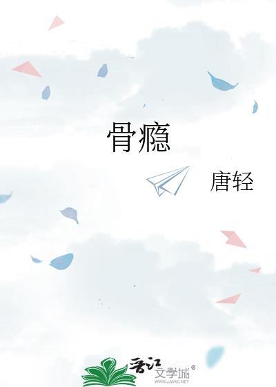 骨瘾by爱吃橘子的轮胎